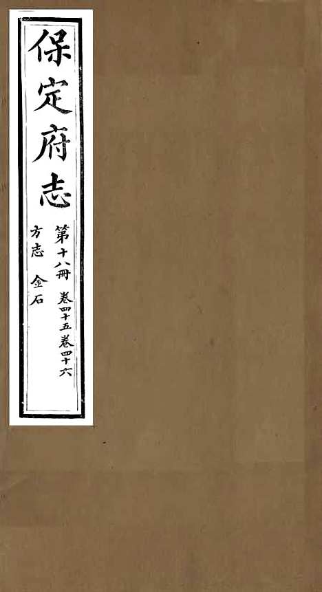 [下载][保定府志]十七_李培祜.pdf