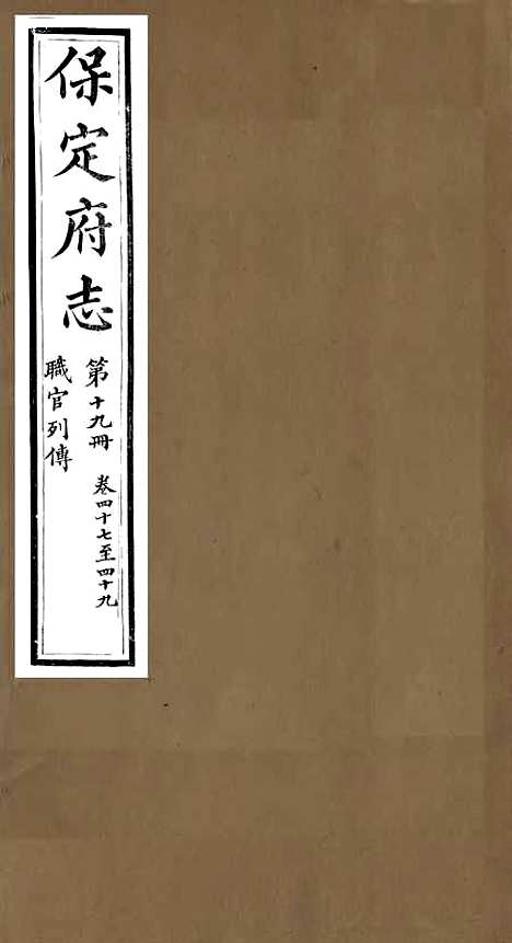 [下载][保定府志]十八_李培祜.pdf