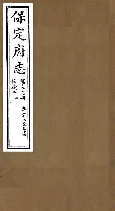 [下载][保定府志]二十_李培祜.pdf