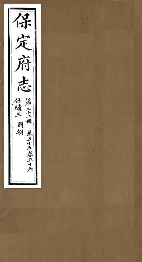 [下载][保定府志]二十一_李培祜.pdf