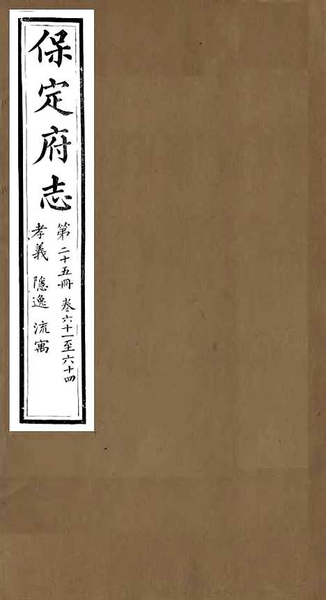 [下载][保定府志]二十四_李培祜.pdf