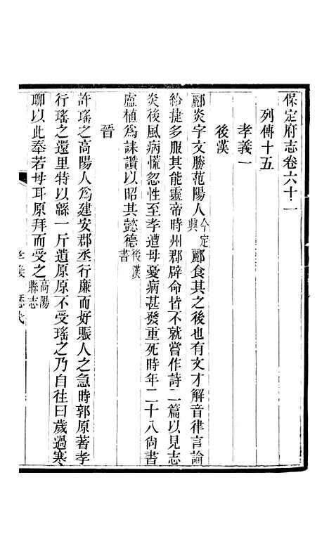 [下载][保定府志]二十四_李培祜.pdf