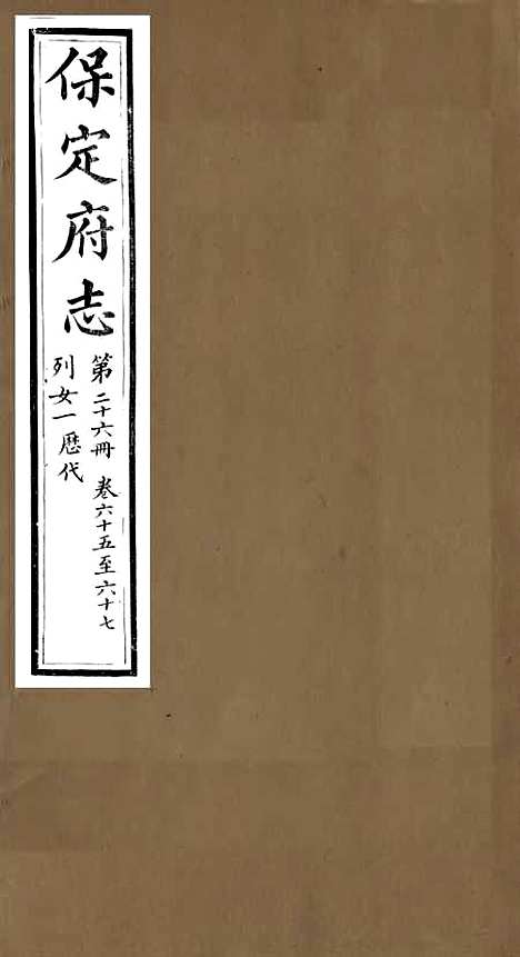 [下载][保定府志]二十五_李培祜.pdf