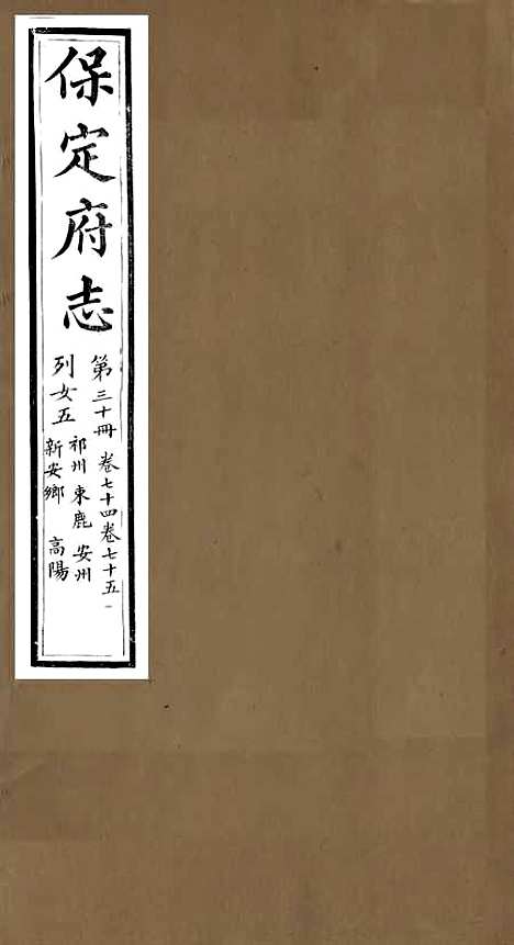 [下载][保定府志]二十九_李培祜.pdf