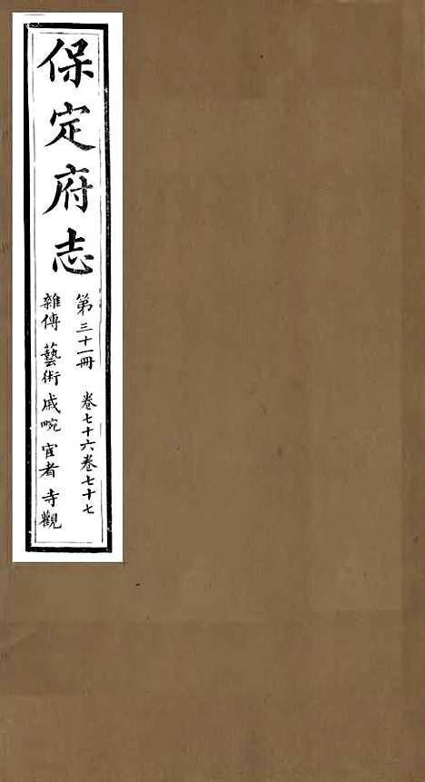 [下载][保定府志]三十_李培祜.pdf