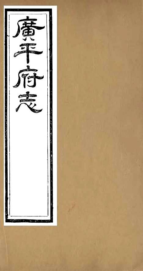 [下载][广平府志]一_胡景桂.pdf