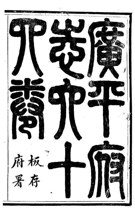 [下载][广平府志]一_胡景桂.pdf