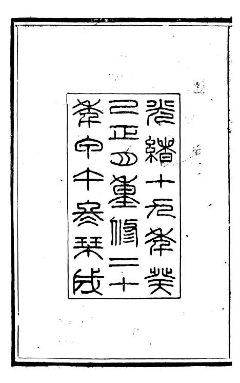 [下载][广平府志]一_胡景桂.pdf