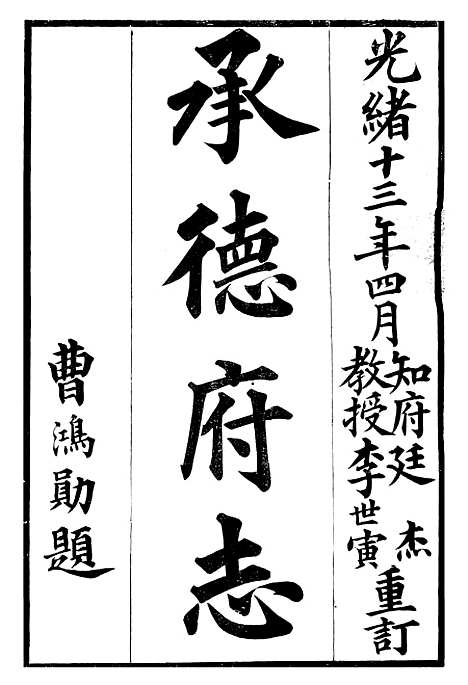 [下载][承德府志]一_海忠.pdf