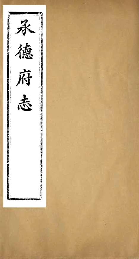 [下载][承德府志]二_海忠.pdf