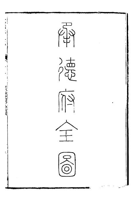 [下载][承德府志]八_海忠.pdf