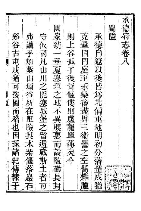 [下载][承德府志]十_海忠.pdf