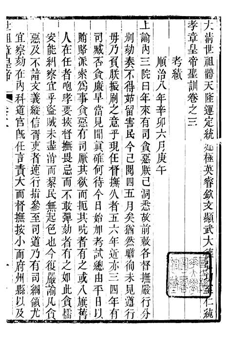 [下载][世祖章皇帝圣训]二_十朝圣训.pdf