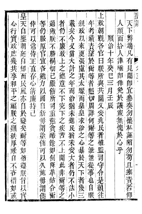 [下载][世祖章皇帝圣训]二_十朝圣训.pdf