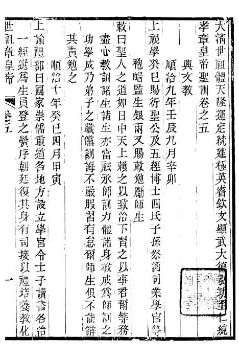 [下载][世祖章皇帝圣训]三_十朝圣训.pdf