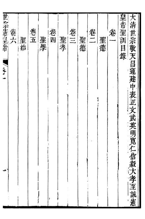 [下载][世宗宪皇帝圣训]一_十朝圣训.pdf