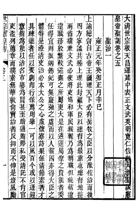 [下载][世宗宪皇帝圣训]二_十朝圣训.pdf