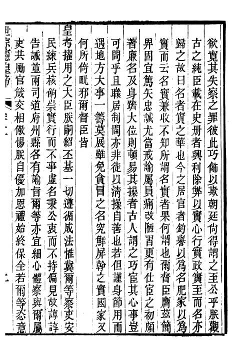 [下载][世宗宪皇帝圣训]二_十朝圣训.pdf