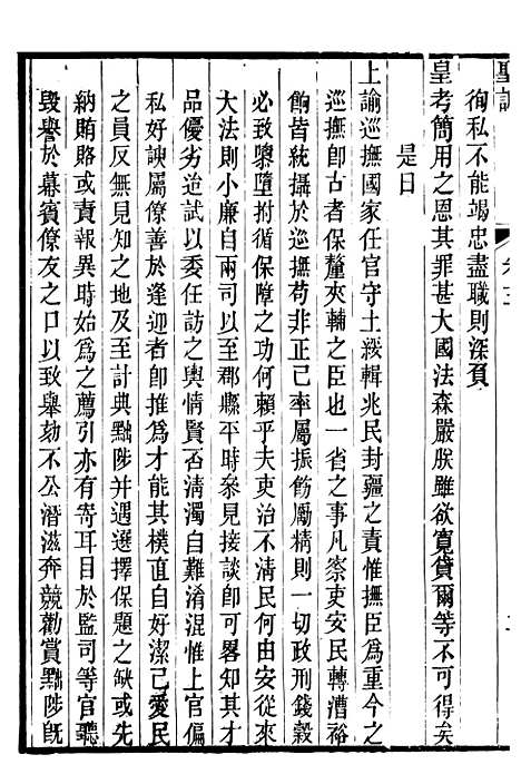 [下载][世宗宪皇帝圣训]二_十朝圣训.pdf