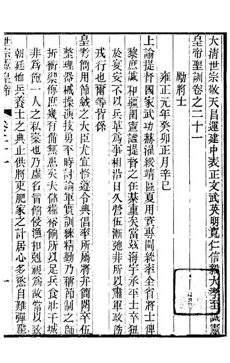 [下载][世宗宪皇帝圣训]七_十朝圣训.pdf