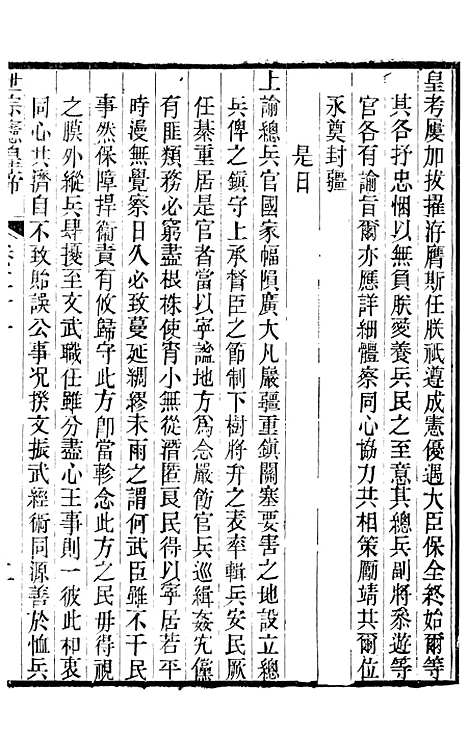 [下载][世宗宪皇帝圣训]七_十朝圣训.pdf