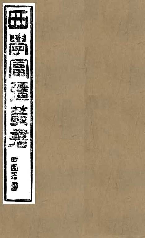 [下载][史学]一_西学富强丛书_富强斋主人_鸿文书局.pdf