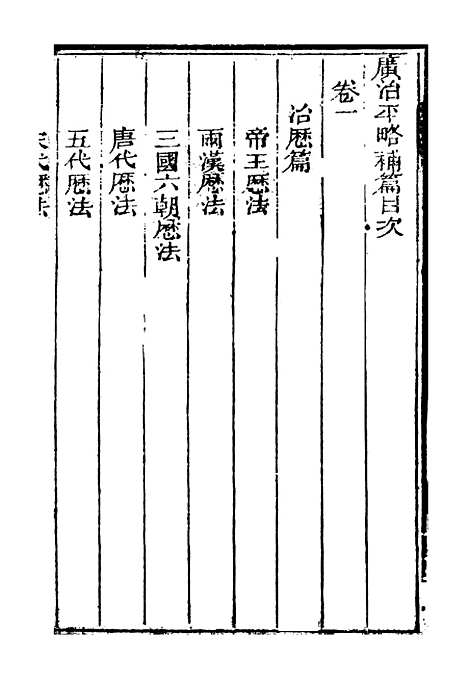 [下载][广治平略]补_1_蔡方炳.pdf