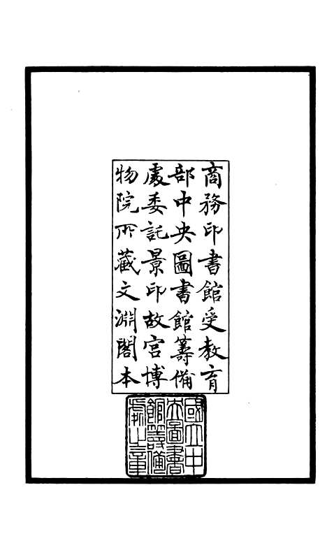 [下载][释文纪]一_总集类[集部]初集_珍本[四库全书].pdf