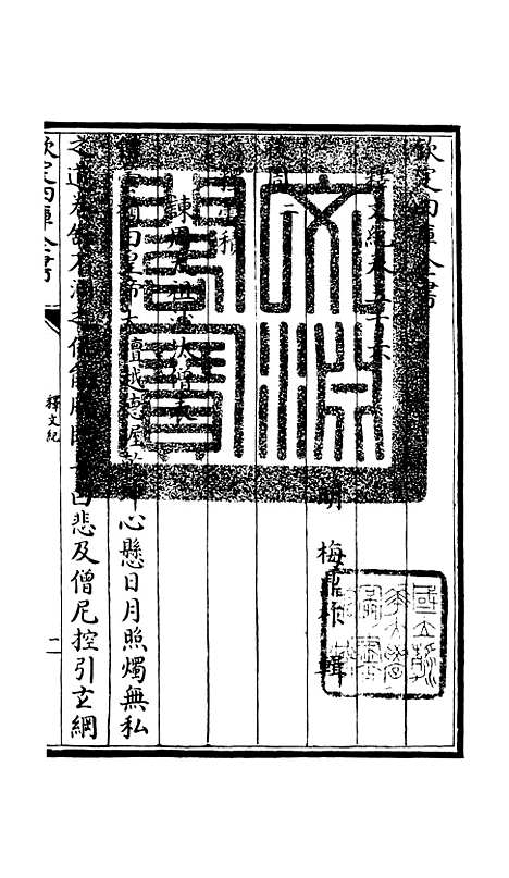 [下载][释文纪]三十一_总集类[集部]初集_珍本[四库全书].pdf