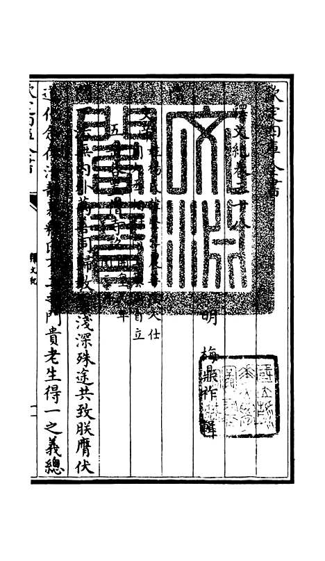 [下载][释文纪]三十三_总集类[集部]初集_珍本[四库全书].pdf