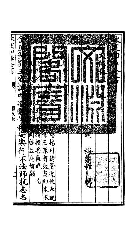 [下载][释文纪]三十四_总集类[集部]初集_珍本[四库全书].pdf