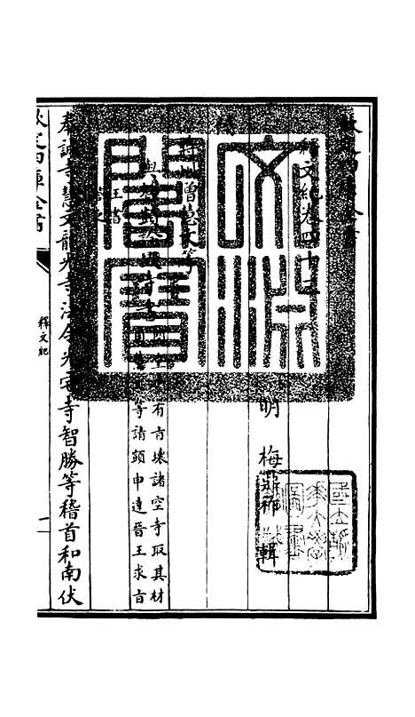 [下载][释文纪]三十八_总集类[集部]初集_珍本[四库全书].pdf