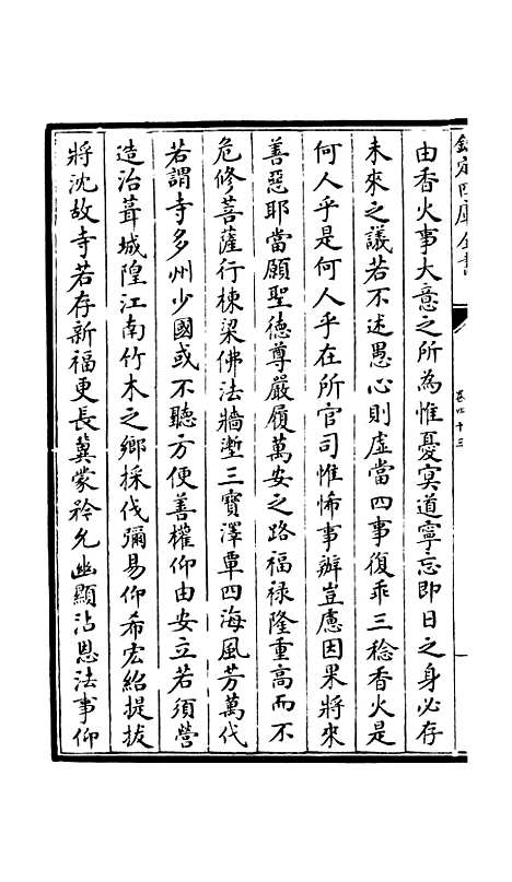 [下载][释文纪]三十八_总集类[集部]初集_珍本[四库全书].pdf