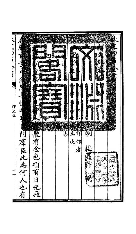 [下载][释文纪]三十九_总集类[集部]初集_珍本[四库全书].pdf