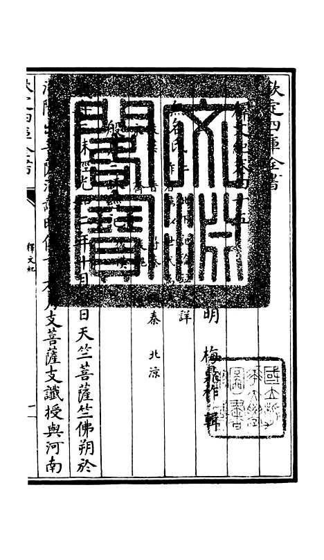 [下载][释文纪]四十_总集类[集部]初集_珍本[四库全书].pdf