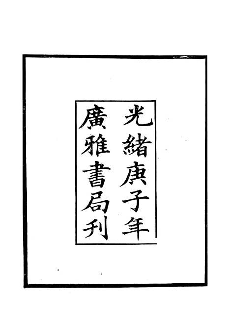 [下载][黑龙江外记]广雅丛书_徐绍棨_广雅书局.pdf