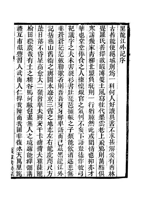 [下载][黑龙江外记]广雅丛书_徐绍棨_广雅书局.pdf