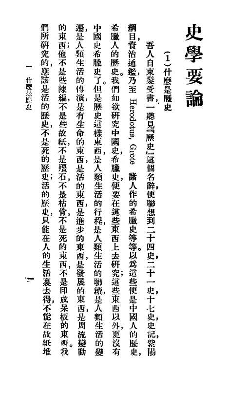 [下载][史学要论]百科小丛书_王云五.pdf