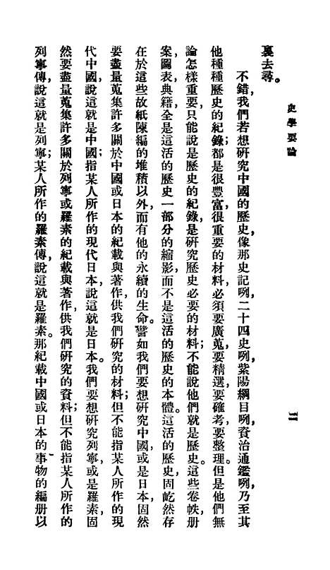 [下载][史学要论]百科小丛书_王云五.pdf