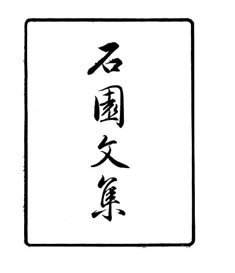 [下载][石园文集]一_四明丛书_张寿镛[鄞县]张氏约园.pdf