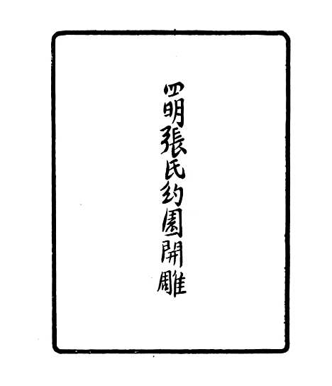 [下载][石园文集]一_四明丛书_张寿镛[鄞县]张氏约园.pdf