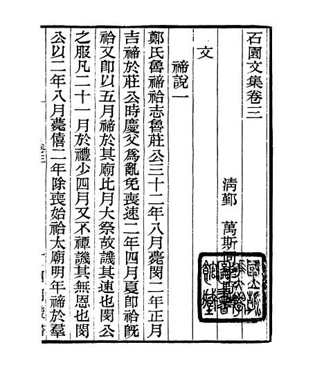 [下载][石园文集]二_四明丛书_张寿镛[鄞县]张氏约园.pdf