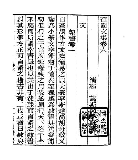 [下载][石园文集]三_四明丛书_张寿镛[鄞县]张氏约园.pdf