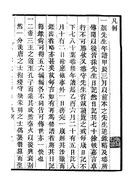 [下载][颜习斋先生年谱]一_畿辅丛书_王灏辑_定州[王氏谦德堂].pdf