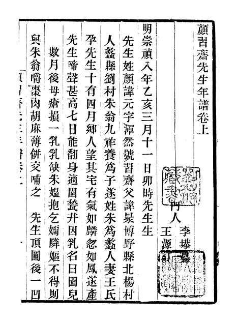 [下载][颜习斋先生年谱]一_畿辅丛书_王灏辑_定州[王氏谦德堂].pdf