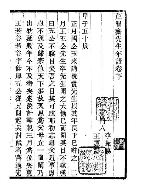 [下载][颜习斋先生年谱]二_畿辅丛书_王灏辑_定州[王氏谦德堂].pdf