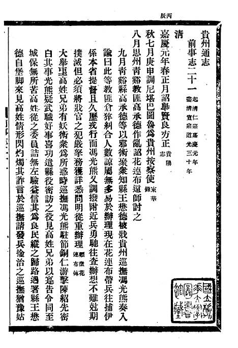 [下载][贵州通志]九_任可澄.pdf