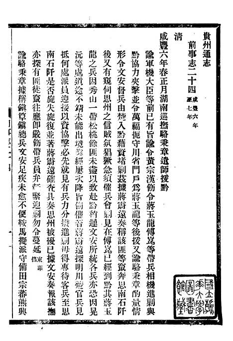 [下载][贵州通志]十一_任可澄.pdf