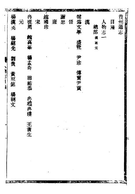 [下载][贵州通志]五十三_任可澄.pdf