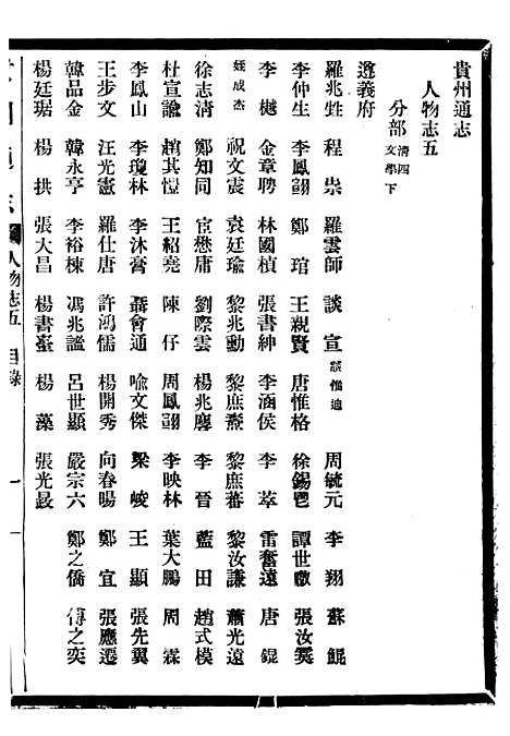 [下载][贵州通志]六十五_任可澄.pdf